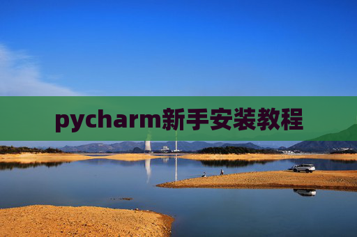pycharm新手安装教程