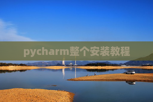 pycharm整个安装教程