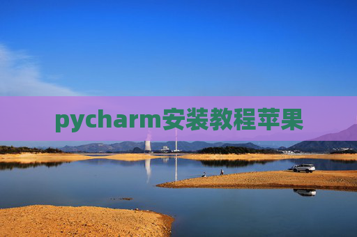 pycharm安装教程苹果
